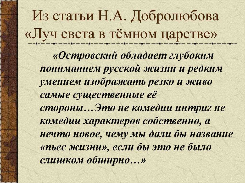 Краткое содержание статьи добролюбова луч света в темном царстве.