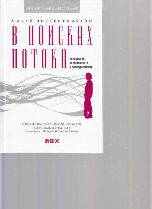 Конспект книги михайя чиксентмихайи «поток. психология оптимального переживания»