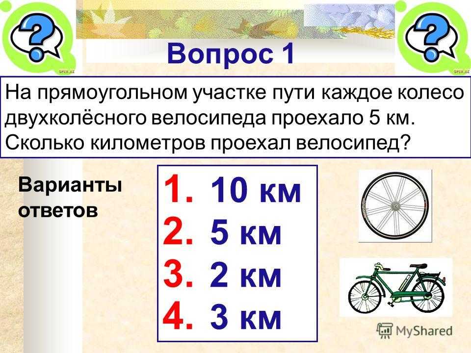 Велосипедист за 1 20 минут. Километр на велосипеде. Сколько проехал на велосипеде. Велосипед количество калорий. Сколько километров можно проехать на велосипеде.