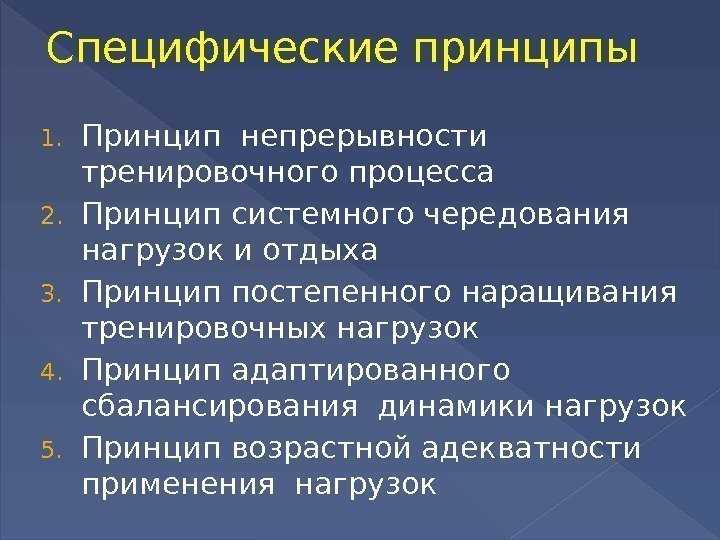 Правила тренировочного процесса. Принципы спортивной тренировки кратко. Принципы построения тренировочного процесса. Специфические принципы спортивной тренировки. Принципы спортивной тренировки таблица.