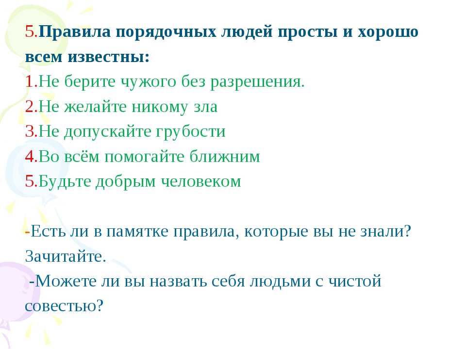 Правила честного человека. 5 Правил честного человека. Что такое порядочность 5 класс. Памятка честного человека.