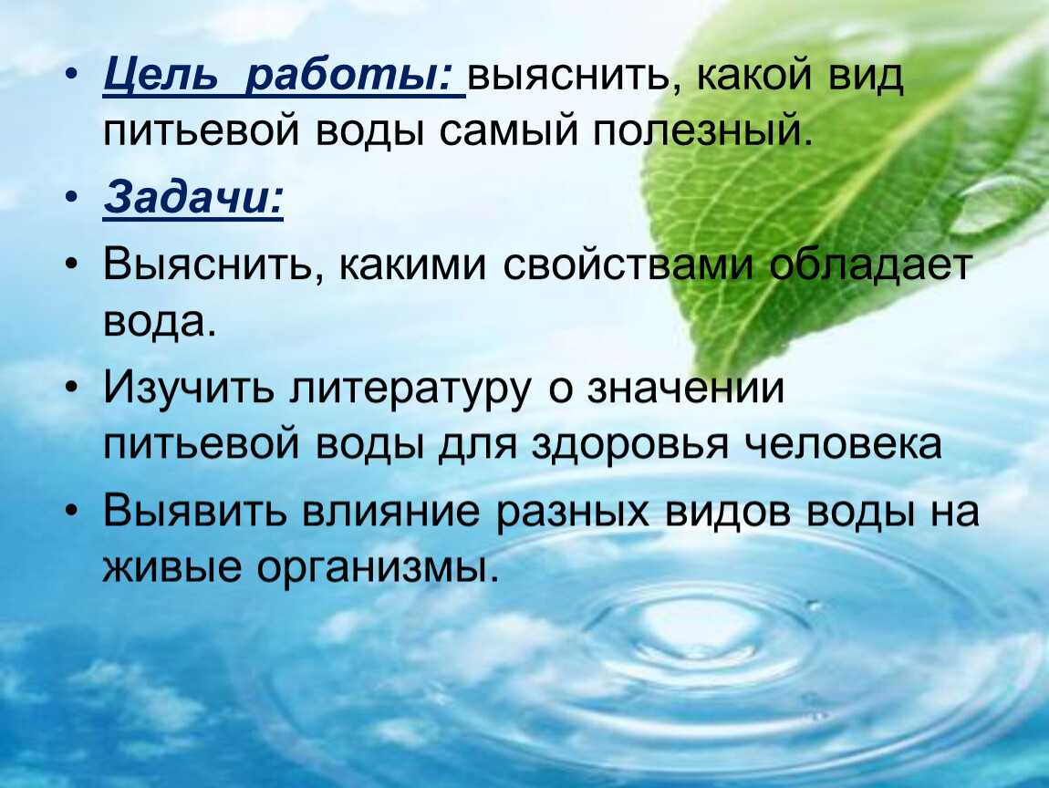 Питьевая вода статья. Полезная питьевая вода. Вода в организме. Важность питьевой воды для организма человека. Вода для презентации.