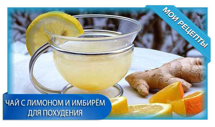 Имбирь с лимоном и медом для похудения: рецепт приготовления напитка