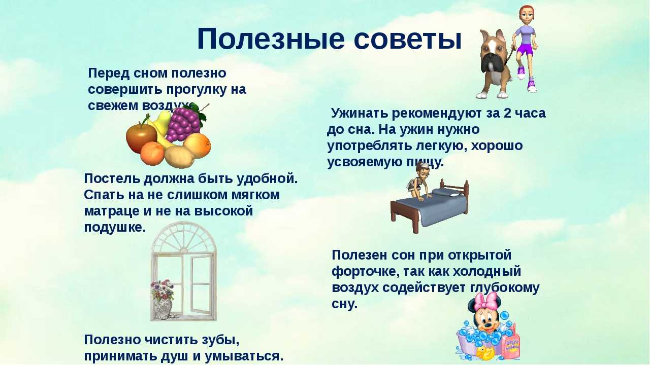 По рисункам расскажите что нужно что можно и чего нельзя делать перед сном
