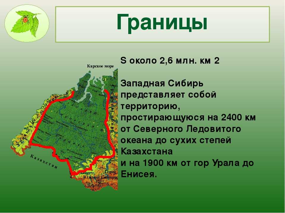 Какие края входят в сибирь. Западная граница Западно сибирской равнины. Границы Западно сибирской равнины. Природные границы Западно-Сибирская равнина. Границы Западно сибирской равнины на карте.