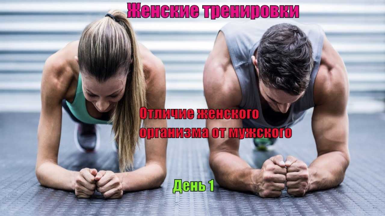 Фитнес для мужчин и для женщин
