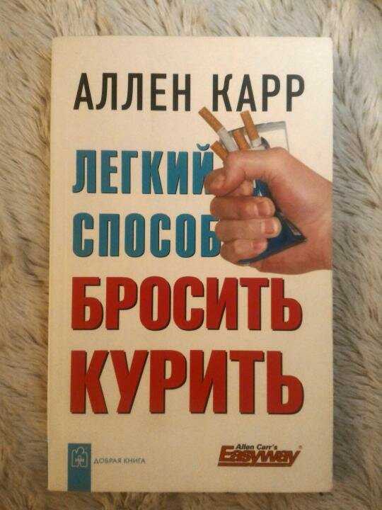 Книга чтобы бросить курить