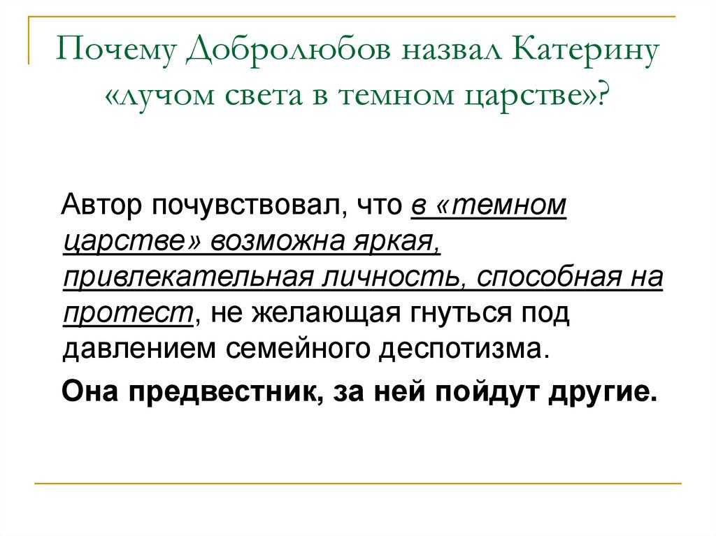 Краткое содержание статьи добролюбова луч света в темном царстве. | здоровое питание