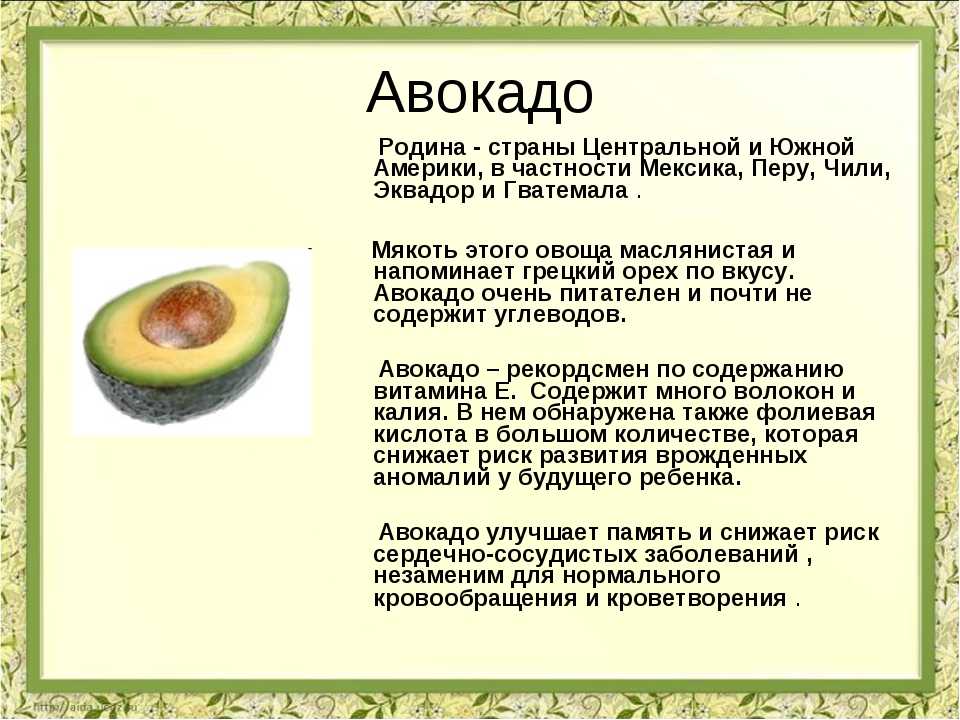 Сколько калорий в авокадо на 100 грамм и 1 шт, калорийность и бжу без кожуры и косточки – minproduct.ru