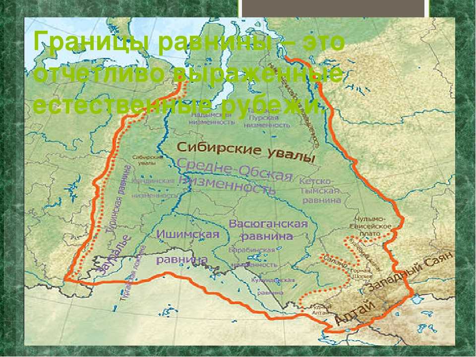 Средняя сибирь это урал. Западно Сибирская равнина Сибирские Увалы. Низменности Западно сибирской равнины на карте. Границы Западно сибирской равнины. Западно-Сибирская равнина на карте России.