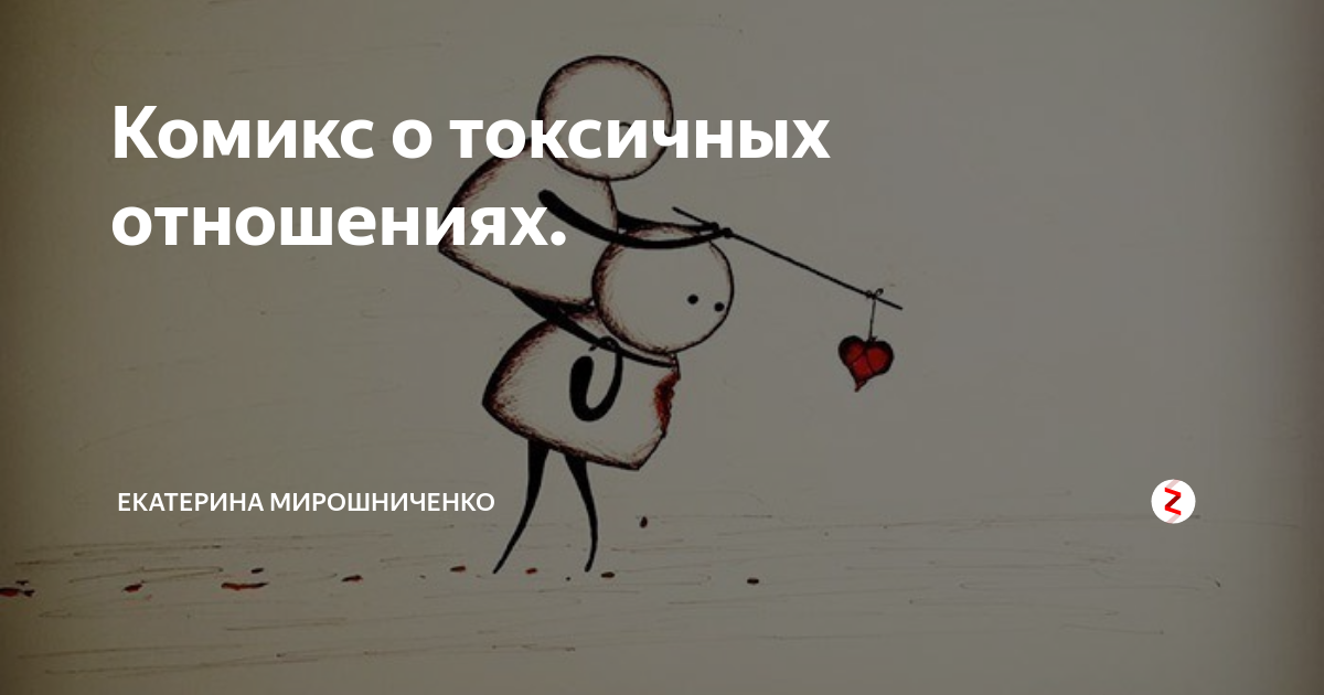 13 признаков токсичных отношений | секреты успеха