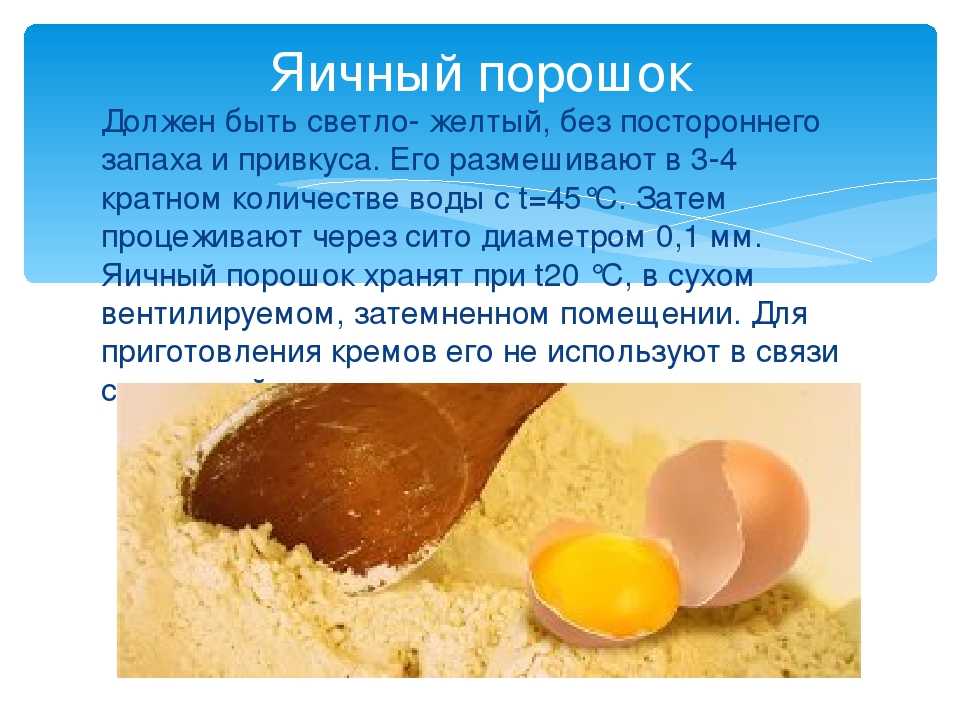 Яичный порошок сколько яиц. Яичный порошок пропорции к яйцу. Соотношение яичного порошка. Яичный порошок используется для приготовления. Сухой яичный порошок.