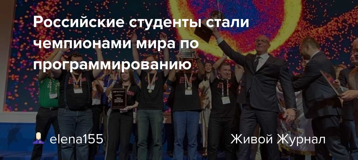Российские студенты выиграли чемпионат мира по программированию - cnews
