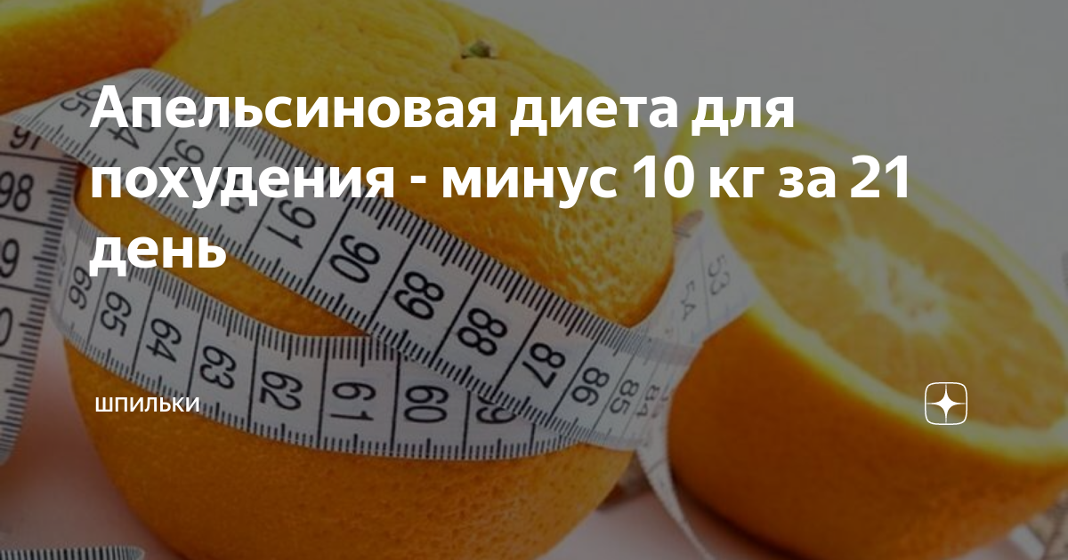 Похудение в оранжевом цвете. яично-апельсиновая диета на 7 дней: цитрусовый рацион на неделю, отзывы