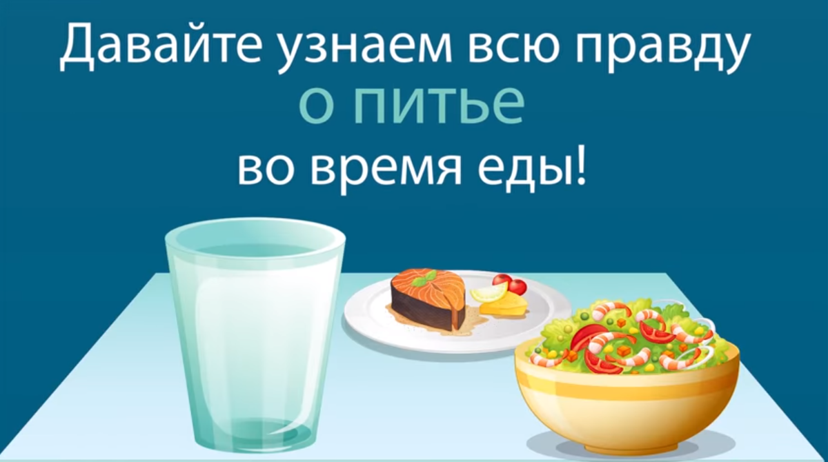 Нельзя запивать еду водой. Чем запивать еду. Правда ли что нельзя запивать еду водой. Почему нельзя запивать еду. Запивать жирную пищу холодной водой.