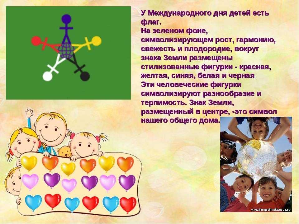 Всемирный день детей в детском саду. День защиты детей презентация. Символ дня защиты детей. Международный день ребенка презентация.