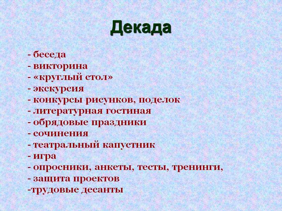 Вторая декада. Декада. Беседа - викторина. Декада это сколько. Беседа экскурсия викторина.