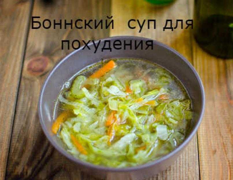 Диета "боннский суп" для похудения: рецепт, меню по дням, отзывы и результаты, фото до и после