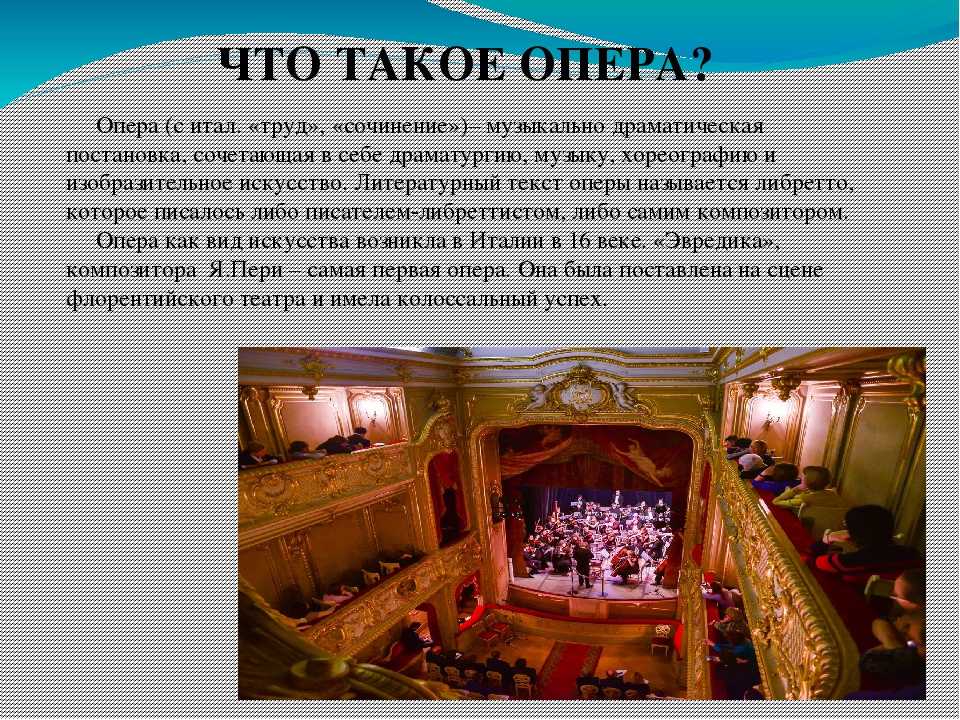 Слово опера какого происхождения. Опера доклад 2 класс. Презентация оперы. Презентация на тему опера. Понятие опера.