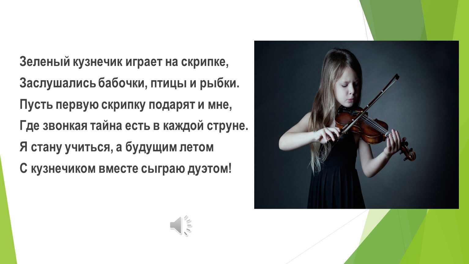 Ты хорошо играешь на скрипке поставить. Скрипач стихотворение. Стихи о скрипке и скрипачах. Стих про скрипку. Стихи скрипачка.