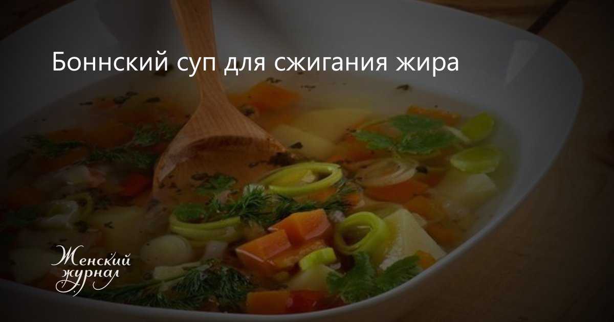Диета боннский суп, -6 кг, 7 дней. отзывы