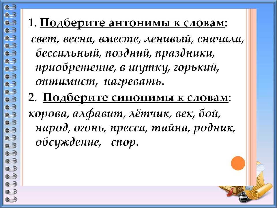 Подобрать синонимы и антонимы к глаголам. Что такое антонимы в русском языке. Слова антонимы. Антонимы родного языка. Слова синонимы и антонимы.