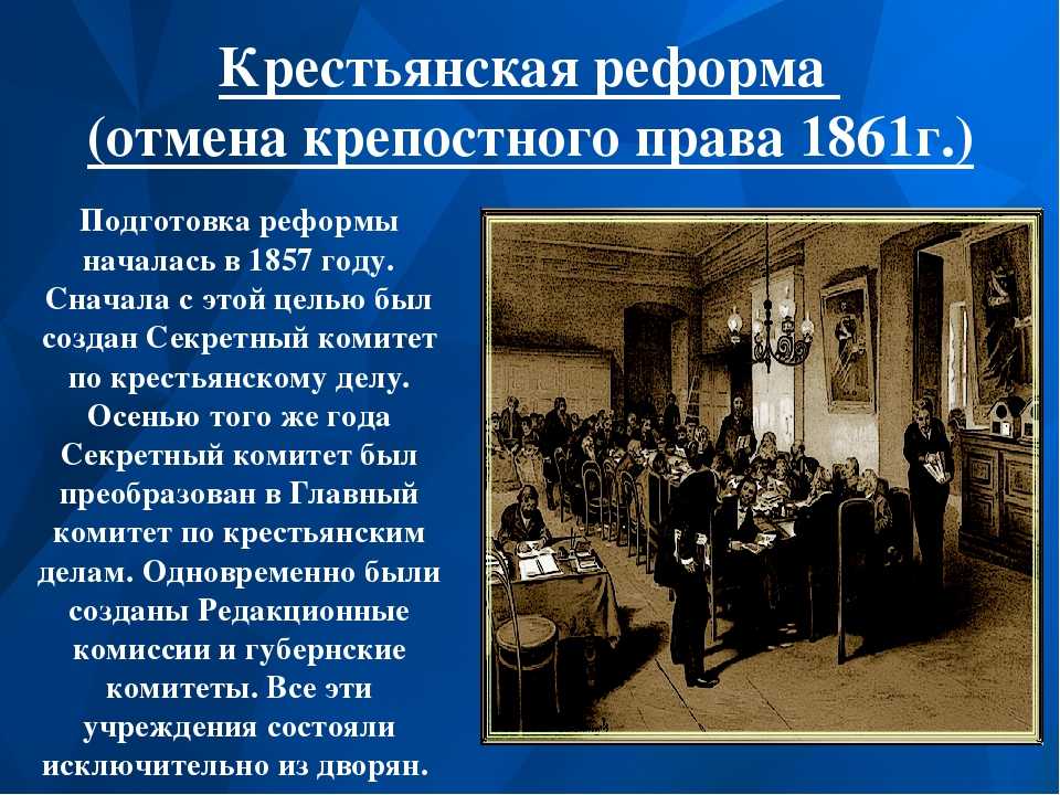 Для разработки проекта крестьянской реформы александр 2 в 1857 создал