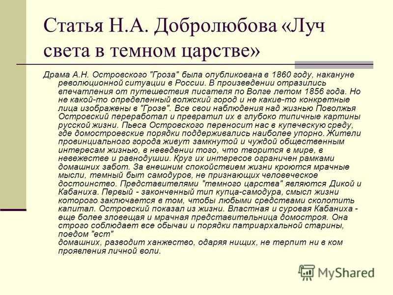 Конспект статьи добролюбова луч света в темном царстве по плану темное царство в грозе катерина