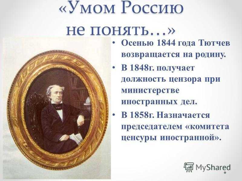 Тютчев. «умом россию не понять...» (1866)