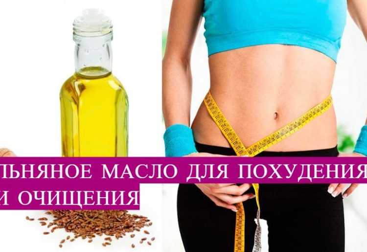 Льняное масло для похудения: как принимать, отзывы диетологов, эффективность, польза и противопоказания
