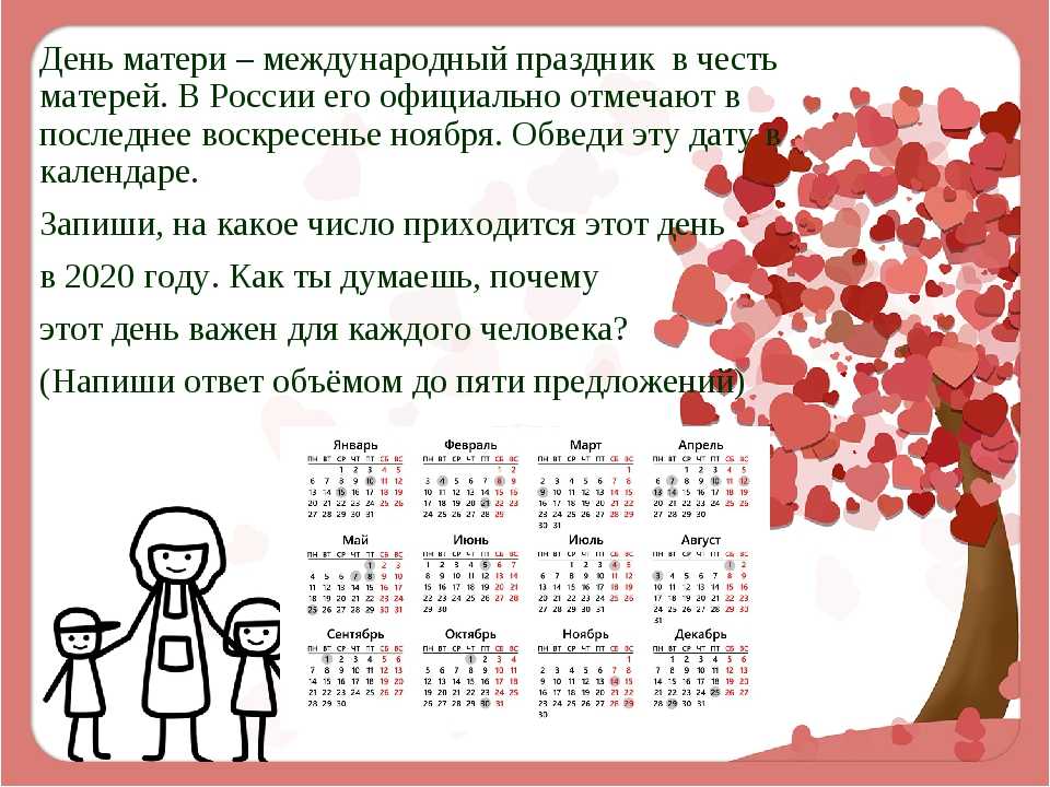 День матери 2024 году в какой день. День матери календарь. Международный день матери когда. Когда отмечают Международный день матери. День матери в 2023 году в России.
