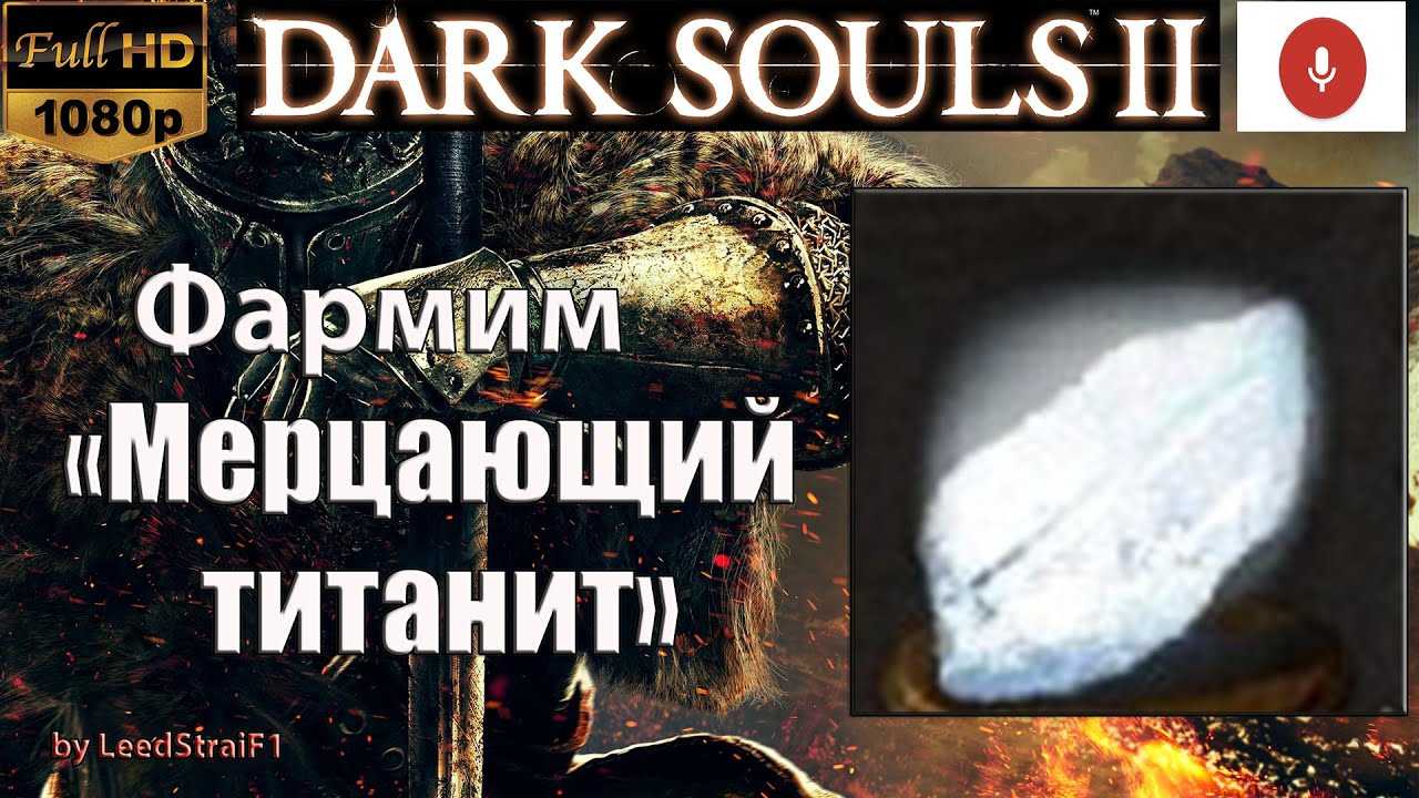 Dark souls 2: 10 гайд по фарму титанита - wowlands.ru