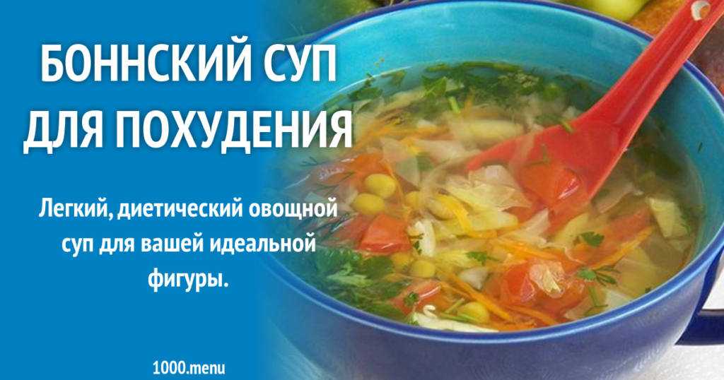 Диета боннский суп для похудения. правила диеты на боннском супе | здоровое питание